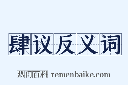 肆议反义词是什么意思的图片